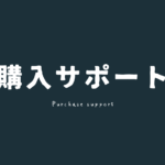 購入サポート