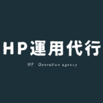 HP運用代行