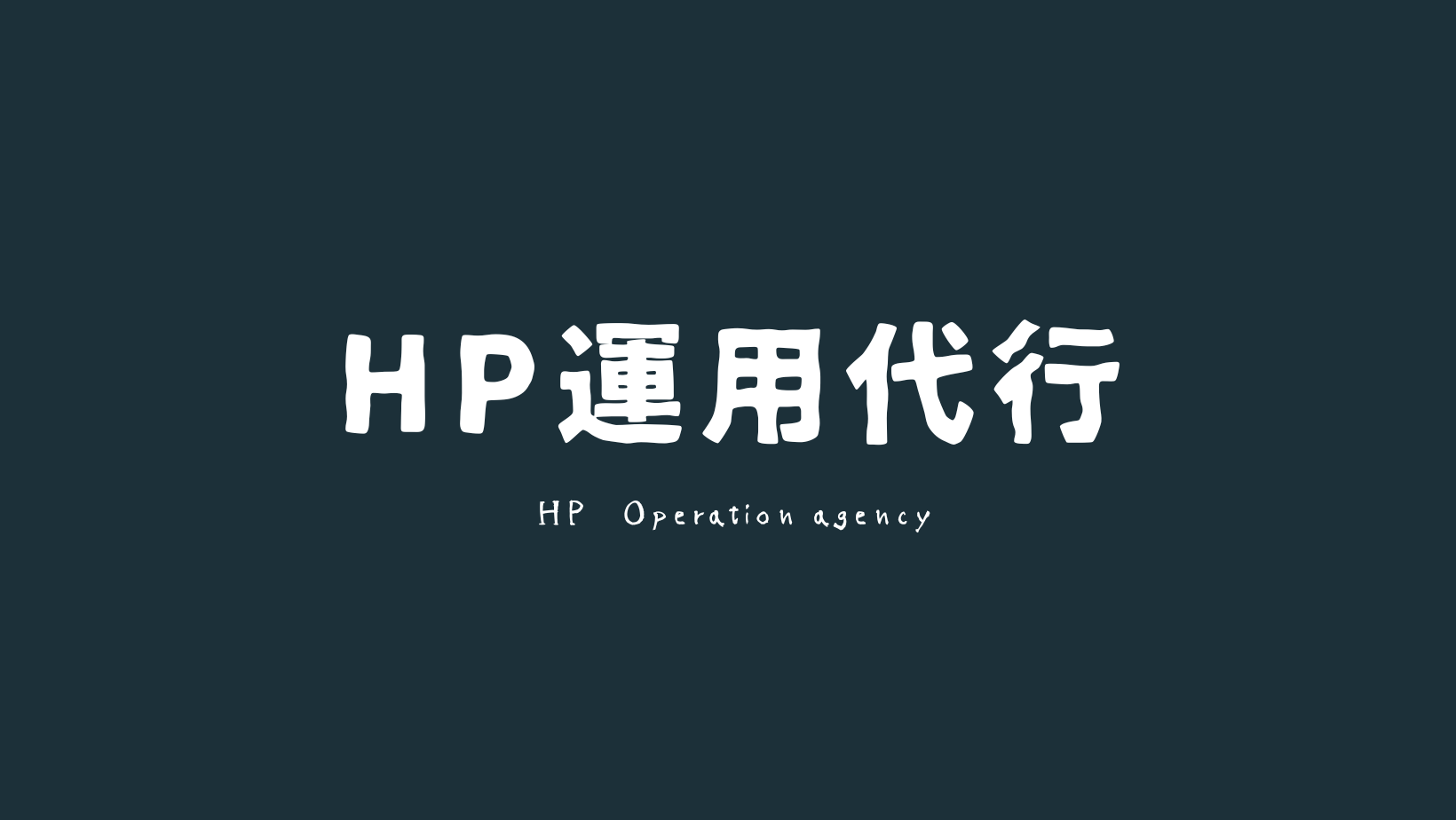 HP運用代行