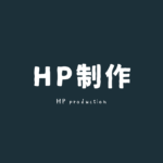 HP制作