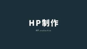 HP制作