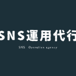 SNS運用代行
