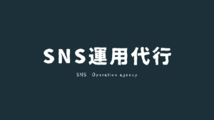 SNS運用代行