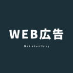 WEB広告