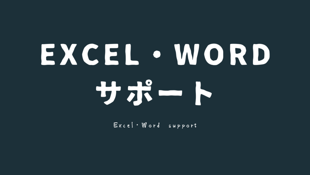 Excel・Wordサポート