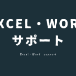 Excel・Wordサポート