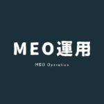 meo運用