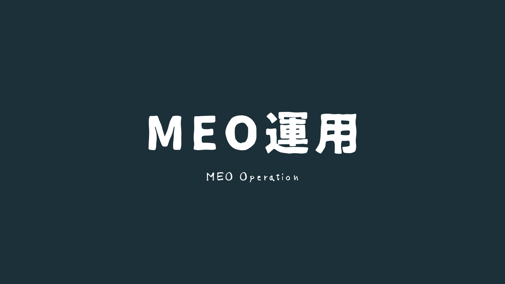 meo運用