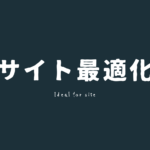 サイト最適化
