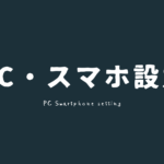 PCスマホ設定