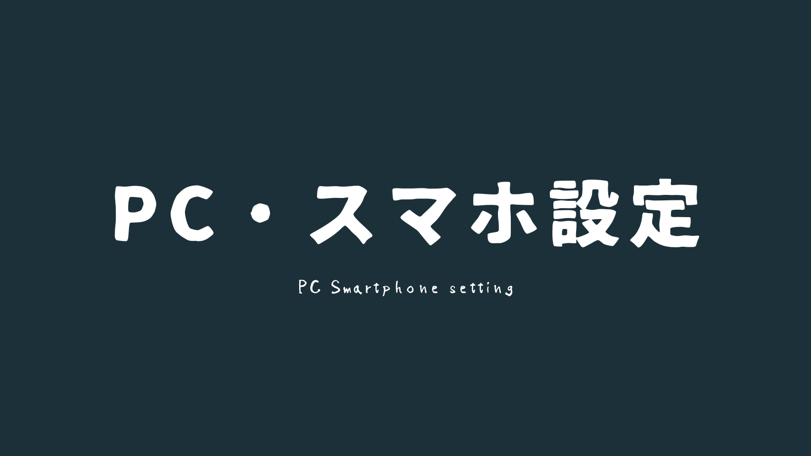 PCスマホ設定