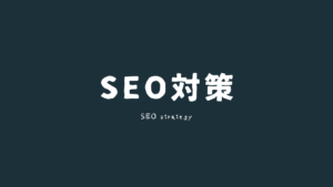 seo対策