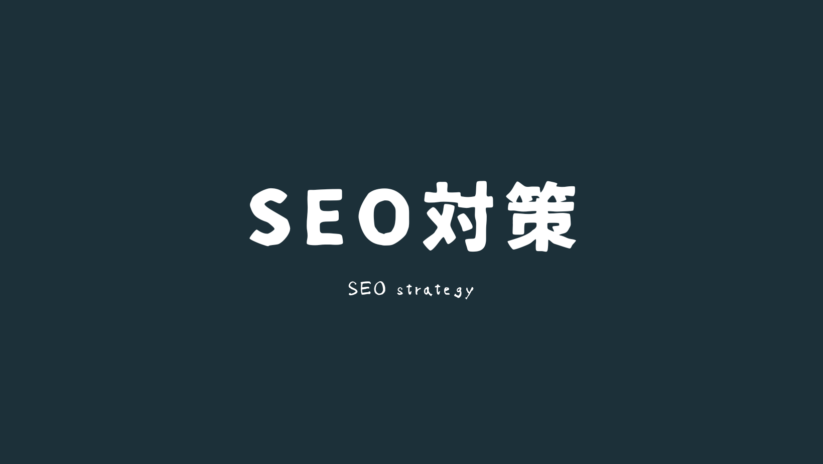 seo対策