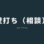 壁打ち　相談