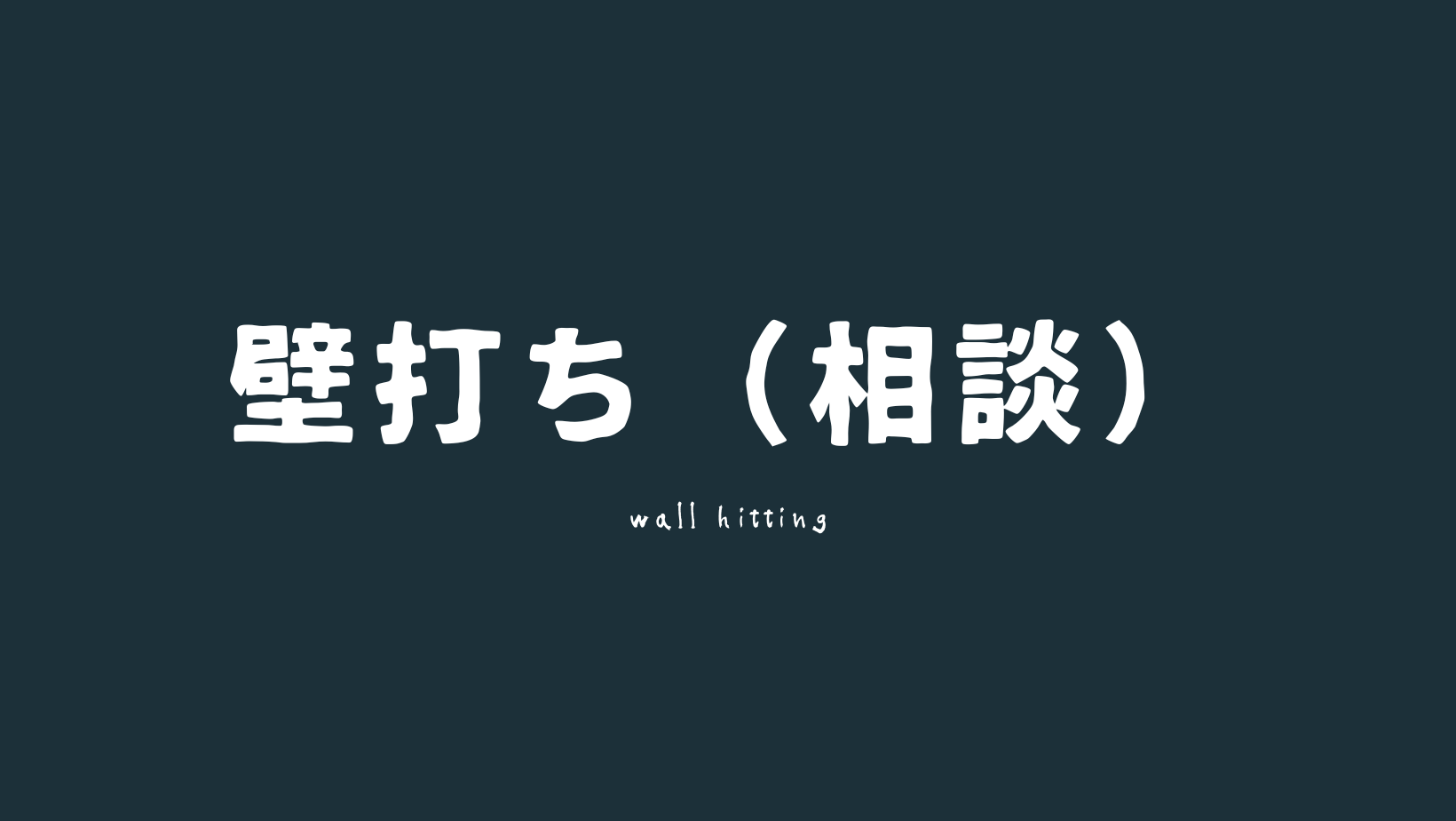 壁打ち　相談