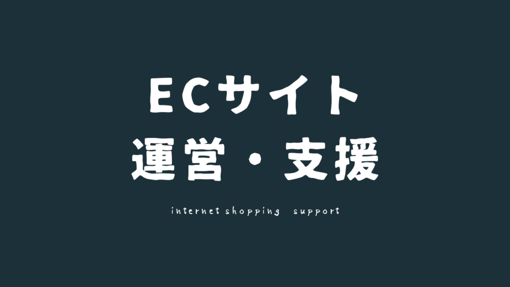 ECサイトの運営・支援