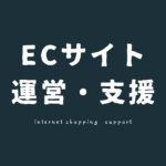 ECサイトの運営・支援