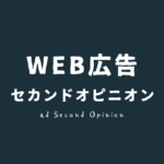 WEB広告セカンドオピニオン