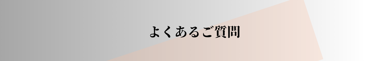 よくあるご質問