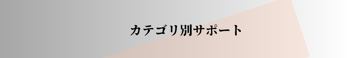カテゴリ別サポート