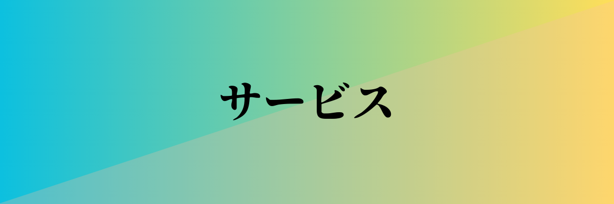 サービス