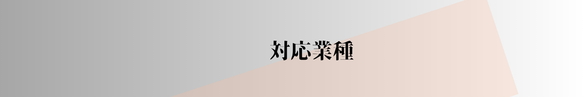 対応業種