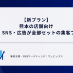 【新プラン】熊本の店舗向け｜撮影・SNS・広告が全部セットの集客プラン