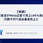 【実績】飲食店がMeta広告で売上140%達成｜月数千円で過去最高売上に