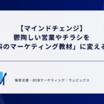 【マインドチェンジ】鬱陶しい営業やチラシを「無料のマーケティング教材」に変える視点