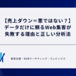 【売上ダウン＝悪ではない？】データだけに頼るWeb集客が失敗する理由と正しい分析法