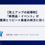 【売上アップの起爆剤】「新商品・イベント」が新規獲得とリピート集客の両方に効く理由
