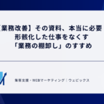 【業務改善】その資料、本当に必要？形骸化した仕事をなくす「業務の棚卸し」のすすめ