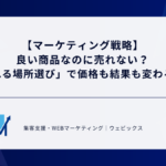 【マーケティング戦略】良い商品なのに売れない？「売れる場所選び」で価格も結果も変わる理由