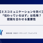 【ミスコミュニケーションを防ぐ】「伝わっているはず」は危険？認識を合わせる重要性