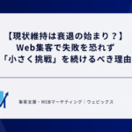 【現状維持は衰退の始まり？】Web集客で失敗を恐れず「小さく挑戦」を続けるべき理由