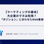 【マーケティングの基本】大企業のマネは危険？自社の「ポジション」に合わせたWeb集客の正解
