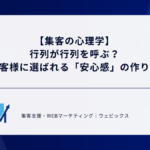 【集客の心理学】行列が行列を呼ぶ？お客様に選ばれる「安心感」の作り方