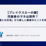 【ブレイクスルーの鍵】同業者のマネは限界？「異業種との交流」から新しい集客のヒントを得る方法