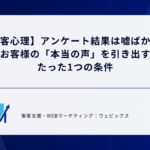 【顧客心理】アンケート結果は嘘ばかり？お客様の「本当の声」を引き出すたった1つの条件