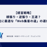 【経営戦略】順張り・逆張り・王道？自社に最適な「Web集客の道」の選び方