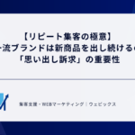 【リピート集客の極意】 なぜ一流ブランドは新商品を出し続けるのか？ 「思い出し訴求」の重要性