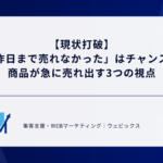【現状打破】 「昨日まで売れなかった」はチャンス？ 商品が急に売れ出す3つの視点