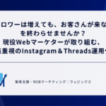 SNS運用代行（Instagram・Threads） | 集客支援・Webマーケティング ウェビックス 「フォロワーは増えても、お客さんが来ない…」を終わらせませんか？ 現役Webマーケターが取り組む、成果重視のInstagram＆Threads運用代行。専門用語は一切不要！戦略設計から投稿、データ分析までまるっとおまかせ。 まずはLINEで無料相談する こんなお悩みありませんか？ 毎日投稿しているのに、集客や売上に繋がらない… 通常業務が忙しくて、SNSを更新する時間がない… InstagramとThreads、どう使い分けていいか分からない… インサイト（データ）を見ても、次に何を改善すればいいか分からない… そのお悩み、Web集客とデータ分析のプロである「ウェビックス」が解決します！ ウェビックスのSNS運用代行「3つの強み」 ① 現役マーケターによる「データに基づく」運用 単に綺麗な写真を作るだけでなく、インサイトデータをしっかり分析。御社のターゲット層に刺さる「集客に繋がる」運用を行います。 ② Instagram × Threads「掛け合わせ」集客 写真や動画で世界観を伝える「Instagram」と、テキストで拡散力・親近感を生む「Threads」を連動させ、相乗効果を狙います。 ③ Web広告（Meta広告）へのスムーズな連携 アカウントが育った後や一気にブーストをかけたい時には、ウェビックスの得意領域である「Instagram広告」の運用まで一気通貫でサポート。 なぜ今、「Instagram」と「Threads」なのか？ Instagramの役割：カタログ・ファン化 視覚的な魅力アップ、ストーリーズでの密なコミュニケーションを通じて、見込み客をファンへと育てます。 Threadsの役割：認知拡大・リアルタイム性 文章での気軽な発信により拡散力を高め、InstagramのプロフィールやWebサイトへの強力な流入導線を作ります。 サポート内容 戦略設計・コンセプト策定 誰に、何を届けるか、競合調査も含めてアカウントの方向性を定めます。 プロフィール最適化 来店や購入に繋がる、離脱されない魅力的なプロフィール文を作成します。 投稿コンテンツ作成 ユーザーの目を引く画像作成、読まれるキャプション（テキスト）の作成を行います。 運用・ユーザー対応 適切なタイミングでの投稿代行や、いいね・コメント回りなどのアクションも代行します。 月次レポート・改善提案 毎月の成果をレポート化し、専門用語を使わず分かりやすい言葉で丁寧にレクチャーします。 料金プラン アドバイスプラン 運用は自社で行い、月1回の戦略会議とデータ分析のみサポート。 ご相談に応じます スタンダードプラン 月◯回のフィード投稿、ストーリーズ、Threads投稿代行を全ておまかせ。 お見積り プレミアムプラン スタンダード ＋ Meta広告（Instagram広告）の運用もセットにした本格集客プラン。 お見積り ご依頼の流れ 1LINEでお問い合わせまずは気軽にご相談を。 2無料ヒアリング（ビデオ会議）現状の課題や目標をお伺いします。 3ご提案・お見積り 4ご契約・キックオフコンセプトのすり合わせを行います。 5運用スタート 6毎月のレポート提出・改善 よくある質問 まだアカウントを作っていないのですが、大丈夫ですか？ はい、アカウントの開設・初期設定からサポートいたします。 地方の小さな店舗ですが、依頼できますか？ もちろんです！地域密着型（Googleマップ対策などと絡めた）の集客支援も得意としております。 Instagramだけ、またはThreadsだけの代行も可能ですか？ はい、可能です。ご要望に合わせて柔軟に対応いたします。 ご質問・ご相談などありましたらお気軽にお問い合わせください 「うちの場合はどうすればいい？」という疑問だけでも大歓迎です！まずはお気軽にLINEからご相談ください。 LINEで相談する