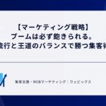 【マーケティング戦略】 ブームは必ず飽きられる。 流行と王道のバランスで勝つ集客術