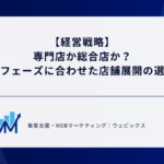 【経営戦略】専門店か総合店か？事業フェーズに合わせた店舗展開の選び方