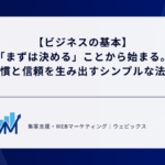 【ビジネスの基本】 「まずは決める」ことから始まる。 習慣と信頼を生み出すシンプルな法則