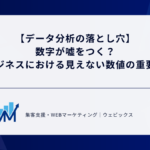 【データ分析の落とし穴】 数字が嘘をつく？ ビジネスにおける見えない数値の重要性