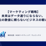 【マーケティング戦略】 未来はデータ通りにならない。 過去の数値に頼らないビジネスの戦い方