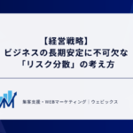 【経営戦略】 ビジネスの長期安定に不可欠な 「リスク分散」の考え方