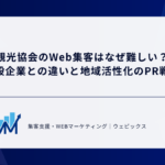 観光協会のWeb集客はなぜ難しい？ 一般企業との違いと地域活性化のPR戦略